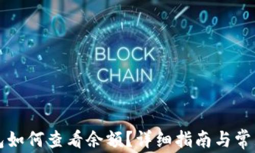 
比特币钱包如何查看余额？详细指南与常见问题解答