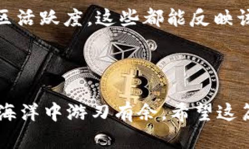 biao ti/biao ti加密货币为何被称为加密汇率？/biao ti  
guan jianci加密货币, 加密汇率, 数字货币, 区块链, 投资/guan jianci 

当谈及加密货币的时候，很多人会问：为何加密货币被称为“加密汇率”？这个问题首先源于加密货币的本质以及它与传统货币之间的区别。在这篇文章中，我们将深入探讨为何加密货币有这个称谓，并分析其背后的原因和影响。

1. 加密货币的概念
加密货币，又称数字货币，是一种依赖加密技术进行安全性保障的货币形式。与传统的法定货币（如美元、欧元等）不同，加密货币是在去中心化的网络上运行，通常基于区块链技术进行交易或储存。其主要特点包括匿名性、去中心化和高度的安全性。

加密汇率则是指不同加密货币之间的兑换率。例如，比特币和以太坊之间可以通过市场价格进行交换，而这个市场价格就是加密汇率。由于加密货币没有实体资产的支持，其价值通常受到市场供求关系、投资者信心及其他宏观经济因素的影响。

2. 加密汇率的形成机制
加密汇率的形成主要受市场供需关系的影响。当需求高涨时，加密货币的价格会随之上涨；反之，需求下降时，价格也会随之下跌。此外，消息面、政策等因素也会对加密汇率产生影响。例如，某一国家宣布禁止加密货币的交易，可能会导致该货币汇率大幅下跌。

加密货币的波动性是其与传统汇率最大的区别。由于市场相对年轻，且参与者众多，能够瞬间对市场动态作出反应，因此导致加密货币汇率的波动比传统货币大得多。这种变化不仅反映了市场的情绪，也反映了全球经济形势等其他因素。

3. 加密货币的安全性如何影响汇率
由于加密货币的设计目的之一是为了提供安全交易环境，安全性对于投资者来说至关重要。大规模的黑客攻击或技术性漏洞，都可能在短时间内导致人们对某种加密货币的信心受损，从而影响其汇率。例如，某一加密货币的交易平台遭遇黑客攻击，导致大量资金流失，市场对该货币的信心降低，导致其汇率下跌。

为了提高安全性，许多加密货币采用多重签名和冷钱包等技术，大幅降低用户资金被盗的风险。同时，技术的不断进步也使得加密货币更加稳健，从而吸引更多的投资者参与，从而形成一个相对稳定的汇率市场生态。

4. 加密货币的未来汇率将如何演变？
关于加密货币的未来汇率，这是一个复杂的议题。随着主流接受度的提升和更多机构投资者的参与，加密货币汇率的稳定性有望提高。越来越多的商家开始接受加密货币作为支付手段，这无疑会提升其实际使用价值，从而推动汇率上涨。

但与此同时，监管政策的不确定性也是未来发展的一个风险因素。各国政府对加密货币的监管力度不同，有的国家甚至完全禁止其流通，这将直接对加密汇率产生影响。此外，技术进步和市场竞争也可能导致某些加密货币的价值出现剧烈波动，这将考验投资者的决策能力。

相关问题和解答

问题一：加密货币是如何进行交易的？
加密货币的交易主要通过去中心化的区块链网络进行，参与者可以通过数字钱包进行存储和交易。利用区块链，交易记录被储存在许多不同的节点上，确保了交易透明和不可篡改。用户通常需要通过加密货币交易所来买入或卖出加密货币，这些交易所作为中介提供了一个用户友好的界面，使交易过程变得简单易懂。

交易的安全性通过加密技术保证，用户的私钥需要妥善保存，任何人拥有私钥都可控制相应的数字资产。此外，用户也可以设置双重身份验证等安全措施，以保护资产安全。尽管加密货币交易有其便利性，但投资者也需保持谨慎，了解市场风险。

问题二：加密货币的未来趋势是怎样的？
加密货币的未来趋势受多种因素影响，技术的持续进步无疑会带来新的发展机会。例如，二层网络解决方案（如闪电网络）正在被广泛探索，以提高交易速度和降低成本。此外，DeFi（去中心化金融）和NFT（非同质化代币）的崛起进一步拓展了加密货币的使用场景。

然而，监管政策的变化则是另一把“双刃剑”。随着国家层面对加密货币监管的加强，市场将趋于稳定和成熟，但这可能也抑制创新。因此，寻找平衡将是各国监管者的重要任务。

问题三：怎样保障加密货币的安全？
保障加密货币的安全重点在于有效地管理数字钱包和私钥。用户需选择信誉良好的钱包服务，并启用多重身份验证等安全措施。此外，定期更新钱包软件和保持设备安全均可降低安全风险。

另外，用户要警惕网络钓鱼和假冒网站的攻击，尽量使用官方网站和官方提供的应用程序进行交易。同时，分散投资、避免将所有资金集中在一类资产中也是降低风险的有效手段。

问题四：如何选择适合的加密货币进行投资？
选择加密货币进行投资，需要综合考虑多方面因素。首先，深入了解该加密货币的技术背景、团队支持和行业应用场景。其次，评估市场流动性和社区活跃度，这些都能反映该加密货币的市场接纳度。此外，关注行业新闻和市场动态，确保及时获取信息进行调整。

最重要的是要心态理性，分散投资以降低风险，并做好长期持有与短期投机的权衡。入市前明确投资目标，避免因短期波动而导致情绪化决策。

总结而言，加密货币的称谓“加密汇率”不仅反映了其技术特色，还体现了市场经济的复杂性和多变性。理解这一切，有助于用户在加密货币的广阔海洋中游刃有余。希望这篇文章能给您带来一些启示和帮助！