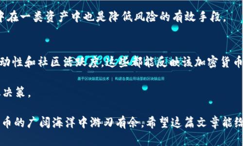 biao ti/biao ti加密货币为何被称为加密汇率？/biao ti  
guan jianci加密货币, 加密汇率, 数字货币, 区块链, 投资/guan jianci 

当谈及加密货币的时候，很多人会问：为何加密货币被称为“加密汇率”？这个问题首先源于加密货币的本质以及它与传统货币之间的区别。在这篇文章中，我们将深入探讨为何加密货币有这个称谓，并分析其背后的原因和影响。

1. 加密货币的概念
加密货币，又称数字货币，是一种依赖加密技术进行安全性保障的货币形式。与传统的法定货币（如美元、欧元等）不同，加密货币是在去中心化的网络上运行，通常基于区块链技术进行交易或储存。其主要特点包括匿名性、去中心化和高度的安全性。

加密汇率则是指不同加密货币之间的兑换率。例如，比特币和以太坊之间可以通过市场价格进行交换，而这个市场价格就是加密汇率。由于加密货币没有实体资产的支持，其价值通常受到市场供求关系、投资者信心及其他宏观经济因素的影响。

2. 加密汇率的形成机制
加密汇率的形成主要受市场供需关系的影响。当需求高涨时，加密货币的价格会随之上涨；反之，需求下降时，价格也会随之下跌。此外，消息面、政策等因素也会对加密汇率产生影响。例如，某一国家宣布禁止加密货币的交易，可能会导致该货币汇率大幅下跌。

加密货币的波动性是其与传统汇率最大的区别。由于市场相对年轻，且参与者众多，能够瞬间对市场动态作出反应，因此导致加密货币汇率的波动比传统货币大得多。这种变化不仅反映了市场的情绪，也反映了全球经济形势等其他因素。

3. 加密货币的安全性如何影响汇率
由于加密货币的设计目的之一是为了提供安全交易环境，安全性对于投资者来说至关重要。大规模的黑客攻击或技术性漏洞，都可能在短时间内导致人们对某种加密货币的信心受损，从而影响其汇率。例如，某一加密货币的交易平台遭遇黑客攻击，导致大量资金流失，市场对该货币的信心降低，导致其汇率下跌。

为了提高安全性，许多加密货币采用多重签名和冷钱包等技术，大幅降低用户资金被盗的风险。同时，技术的不断进步也使得加密货币更加稳健，从而吸引更多的投资者参与，从而形成一个相对稳定的汇率市场生态。

4. 加密货币的未来汇率将如何演变？
关于加密货币的未来汇率，这是一个复杂的议题。随着主流接受度的提升和更多机构投资者的参与，加密货币汇率的稳定性有望提高。越来越多的商家开始接受加密货币作为支付手段，这无疑会提升其实际使用价值，从而推动汇率上涨。

但与此同时，监管政策的不确定性也是未来发展的一个风险因素。各国政府对加密货币的监管力度不同，有的国家甚至完全禁止其流通，这将直接对加密汇率产生影响。此外，技术进步和市场竞争也可能导致某些加密货币的价值出现剧烈波动，这将考验投资者的决策能力。

相关问题和解答

问题一：加密货币是如何进行交易的？
加密货币的交易主要通过去中心化的区块链网络进行，参与者可以通过数字钱包进行存储和交易。利用区块链，交易记录被储存在许多不同的节点上，确保了交易透明和不可篡改。用户通常需要通过加密货币交易所来买入或卖出加密货币，这些交易所作为中介提供了一个用户友好的界面，使交易过程变得简单易懂。

交易的安全性通过加密技术保证，用户的私钥需要妥善保存，任何人拥有私钥都可控制相应的数字资产。此外，用户也可以设置双重身份验证等安全措施，以保护资产安全。尽管加密货币交易有其便利性，但投资者也需保持谨慎，了解市场风险。

问题二：加密货币的未来趋势是怎样的？
加密货币的未来趋势受多种因素影响，技术的持续进步无疑会带来新的发展机会。例如，二层网络解决方案（如闪电网络）正在被广泛探索，以提高交易速度和降低成本。此外，DeFi（去中心化金融）和NFT（非同质化代币）的崛起进一步拓展了加密货币的使用场景。

然而，监管政策的变化则是另一把“双刃剑”。随着国家层面对加密货币监管的加强，市场将趋于稳定和成熟，但这可能也抑制创新。因此，寻找平衡将是各国监管者的重要任务。

问题三：怎样保障加密货币的安全？
保障加密货币的安全重点在于有效地管理数字钱包和私钥。用户需选择信誉良好的钱包服务，并启用多重身份验证等安全措施。此外，定期更新钱包软件和保持设备安全均可降低安全风险。

另外，用户要警惕网络钓鱼和假冒网站的攻击，尽量使用官方网站和官方提供的应用程序进行交易。同时，分散投资、避免将所有资金集中在一类资产中也是降低风险的有效手段。

问题四：如何选择适合的加密货币进行投资？
选择加密货币进行投资，需要综合考虑多方面因素。首先，深入了解该加密货币的技术背景、团队支持和行业应用场景。其次，评估市场流动性和社区活跃度，这些都能反映该加密货币的市场接纳度。此外，关注行业新闻和市场动态，确保及时获取信息进行调整。

最重要的是要心态理性，分散投资以降低风险，并做好长期持有与短期投机的权衡。入市前明确投资目标，避免因短期波动而导致情绪化决策。

总结而言，加密货币的称谓“加密汇率”不仅反映了其技术特色，还体现了市场经济的复杂性和多变性。理解这一切，有助于用户在加密货币的广阔海洋中游刃有余。希望这篇文章能给您带来一些启示和帮助！