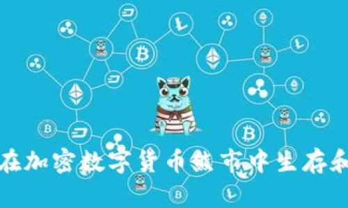 如何在加密数字货币熊市中生存和发展