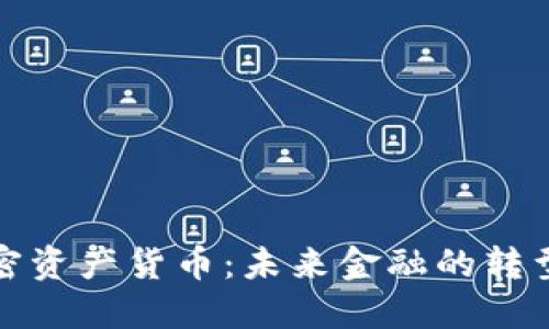 央行加密资产货币：未来金融的转型与挑战