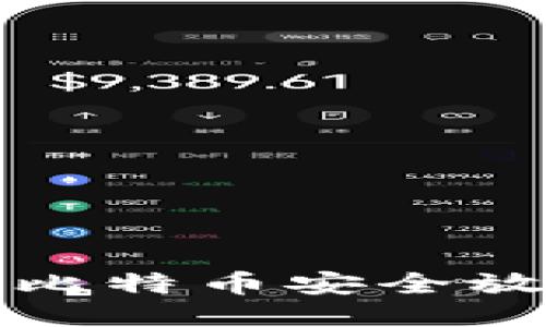 如何将比特币安全放入钱包
