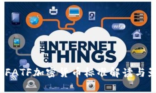 2023年FATF加密货币标准解读与影响分析