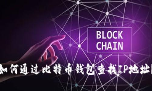如何通过比特币钱包查找IP地址？