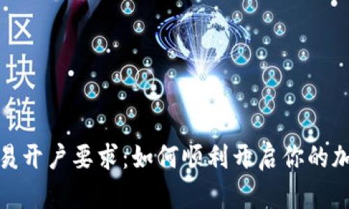 加密货币交易开户要求：如何顺利开启你的加密投资之旅