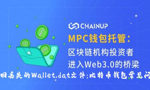 如何找回丢失的Wallet.dat文件：比特币钱包常见问题解答