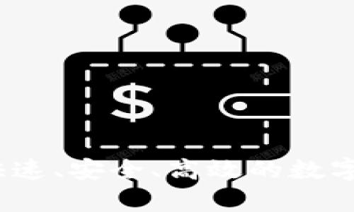 比特币极速钱包：快速、安全、高效的数字货币存储解决方案