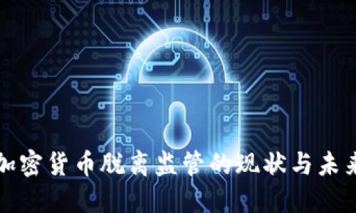 加密货币脱离监管的现状与未来