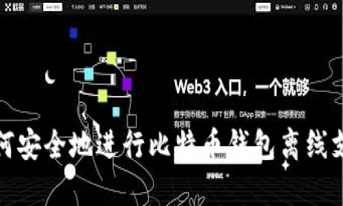 如何安全地进行比特币钱包离线支付