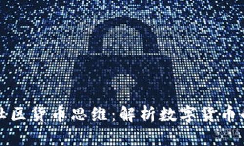 深入理解加密社区货币思维：解析数字货币的未来与可能性