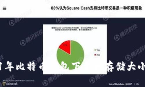 2021年比特币钱包下载和存储大小详解