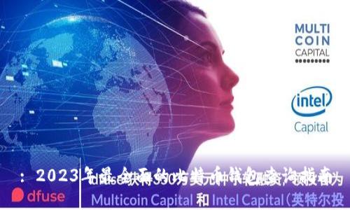 : 2023年最全面的比特币钱包查询指南