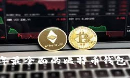 : 2023年最全面的比特币钱包查询指南