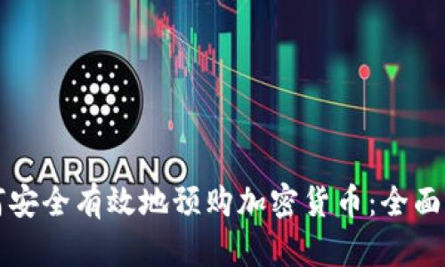 如何安全有效地预购加密货币：全面指南