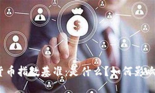 加密货币指数基准：是什么？如何影响市场？