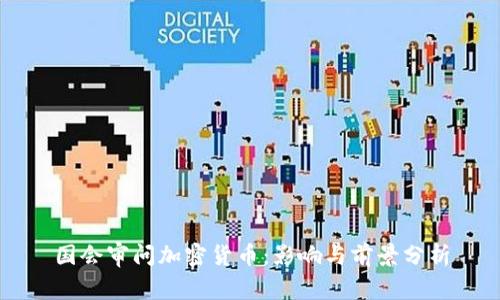 国会审问加密货币：影响与前景分析