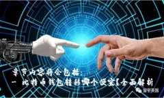 章节内容将会包括：- 比特币钱包转移哪个便宜？