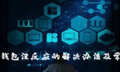 登录比特币钱包没反应的解决办法及常见问题解