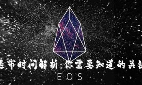 加密货币退市时间解析：你需要知道的关键时间节点