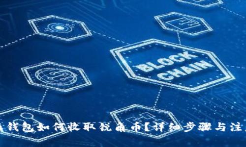 比特派钱包如何收取锐角币？详细步骤与注意事项