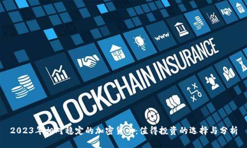 2023年相对稳定的加密货币：值得投资的选择与分析