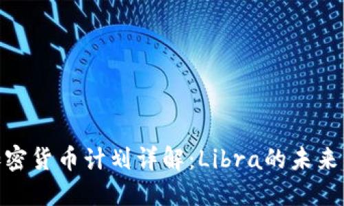 脸书加密货币计划详解：Libra的未来与影响