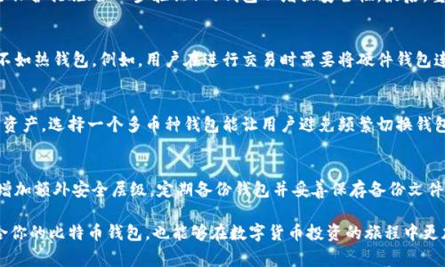   如何选择合适的比特币钱包？ / 
 guanjianci 比特币钱包, 比特币存储, 数字货币安全, 冷钱包, 热钱包 /guanjianci 

在数字货币迅猛发展的今天，比特币作为最受欢迎的虚拟货币之一，它的安全存储问题变得愈加重要。选择合适的比特币钱包，不仅关系到投资的安全性，也影响到交易的方便性和成本。本文将从多个方面介绍如何选择合适的比特币钱包，希望能帮助你找到最合适自己的储存方案。

一、比特币钱包的类型
在深入选择合适的比特币钱包之前，我们首先了解一下比特币钱包的基本类型。比特币钱包大致可以分为热钱包和冷钱包。

热钱包（Hot Wallet）是指那些始终连接到互联网的钱包，它们通常用于日常交易和小额支付。这类钱包在操作上非常方便，但同时因为在线状态而较容易受到网络攻击。常见的热钱包包括手机应用（如Coinbase、Binance等）和网页钱包（如Blockchain.com）。

冷钱包（Cold Wallet）则是指那些不连接互联网的钱包。它们更注重安全性，适合长期存储比特币。冷钱包的常见形式包括硬件钱包（如Ledger、Trezor等）和纸钱包。尽管冷钱包的使用和管理上相对复杂，但它们无疑是非常安全的存储方式，适合持有大量比特币的投资者。

二、比特币钱包的安全性
选择比特币钱包时，安全性是一个至关重要的考量因素。由于网络上比特币的价格波动性及吸引力，许多黑客和不法分子盯上了数字货币持有者。

要提升钱包的安全性，首先要确保选择一个信誉良好的钱包平台。查看钱包的历史、用户评价及开发团队的透明度，可以帮助判断一个钱包的安全性。其次，尽量选择带有多重签名或双重验证功能的钱包，这样在转账时会增加一个额外的验证步骤，从而增加账户的安全性。

此外，用户应定期备份自己的钱包，并且将备份文件保存在安全的位置。选用强密码也是至关重要的，尽量避免使用易于猜测的信息，例如出生日期或简单的密码组合，如果钱包支持，则开启两步验证。

三、比特币钱包的方便性
在选择比特币钱包时，方便性也是一个重要的考量因素。热钱包通常在方便性上表现得尤为突出，因为它们能够随时随地进行比特币交易。这对于那些需要经常进行交易的用户来说，非常有吸引力。

不过，对于那些需要长期持有比特币而不频繁交易的用户，冷钱包的方便性可能会较低，因为它通常需要对钱包进行更复杂的操作，如连接设备或生成新地址等。因此，用户在选择钱包时指导，根据个人的使用习惯和需求权衡这两种钱包的便利程度。

四、比特币钱包的费用
不同的钱包在使用时可能会产生不同的费用。例如，热钱包通常会收取网络交易费，一些交易所可能会在存入或提现时收取费用，用户在选择钱包时应注意这些隐性费用。同时，冷钱包一般一次性购买硬件费用或生成纸钱包的费用，也是一项考量。

因此，在选择比特币钱包之前，用户应尽量了解不同钱包的费用结构，以避免在使用过程中出现意外支出。比较几种不同钱包的费用模型，可能会更加有利于用户的长期投资计划。

五、比特币钱包的用户体验
最后，用户体验也是选择比特币钱包时应考虑的重要因素。一个用户友好的钱包界面，可以显著降低用户的学习成本，并提升使用的便利性。

在选择钱包时，可以通过查看用户评价和下载量来判断其用户体验的好坏。此外，一些钱包可能提供用户支持的反馈渠道，能够帮助新手用户快速解决问题，使他们在使用过程中更加顺畅。

常见问题

1. 如何选择合适的比特币热钱包？
选择合适的比特币热钱包时，用户主要应考虑安全性和用户体验。首先，查看钱包的历史、用户评价及开发团队的透明度，确保其信誉良好。其次，选择带有额外安全保护措施（如二步验证）的钱包以增强安全性。最后，重视钱包的界面设计和操作流程，选择操作简单且易于理解的钱包。同时，建议用户在下载安装时，尽量选择官方网站，以避免虚假或恶意软件的侵扰。

2. 冷钱包的优缺点是什么？
冷钱包显著的优点在于其出色的安全性，由于不连接互联网，因此极少受到黑客攻击，特别适合长期储存大额比特币。另一方面，冷钱包的缺点在于其使用方便性不如热钱包。例如，用户在进行交易时需要将硬件钱包连接到设备上，或是打印纸钱包，操作相对复杂。此外，冷钱包设备的管理不当可能导致数字资产永久丢失，因此要求用户具备一定的技术能力和责任感。

3. 钱包是否支持多种数字货币？
许多现代钱包不仅支持比特币，还有支持众多其他数字货币，例如以太坊、莱特币等。因此，在选择钱包时用户应查看其支持的数字货币类型，以便更好地管理多种资产。选择一个多币种钱包能让用户避免频繁切换钱包的麻烦，提高管理效率。但也需注意，支持多种币种的钱包在安全性和功能上可能会有所妥协，用户应根据自身需求进行选择。

4. 如何确保我比特币钱包的安全性？
确保比特币钱包的安全性涉及多个方面。首先是选择一个信誉良好的钱包平台，查看相关用户评价和安全记录。其次，为钱包设置强密码，并启用双重验证功能以增加额外安全层级。定期备份钱包并妥善保存备份文件也同样重要。定期监控钱包内资金动向，及时冻结或撤回可疑交易。在使用时，尽量避免使用公共Wi-Fi网络，注意保护个人信息，避免被钓鱼网站或恶意软件攻击。

综上所述，选择合适的比特币钱包并非一朝一夕之功，涉及多个因素，包括安全性、方便性、费用结构以及用户体验等。希望通过本文的介绍，能够帮助你找到最适合你的比特币钱包，也能够在数字货币投资的旅程中更加安全顺畅。