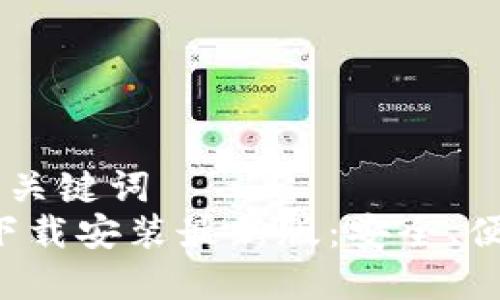 思考一个和  
和5个相关的关键词  
比特币钱包下载安装最新版：安全、便捷、全面指南