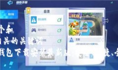 思考一个和  和5个相关的关键词  比特币钱包下载