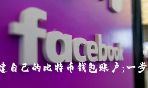 如何创建自己的比特币钱包账户：一步步指导!