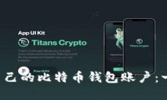 如何创建自己的比特币钱包账户：一步步指导!