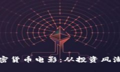 揭秘澳洲加密货币电影：从投资风潮到文化现象