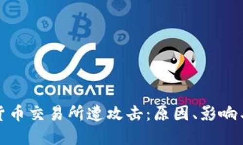 韩国加密货币交易所遭攻击：原因、影响与防范措施