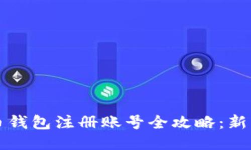 比特币钱包注册账号全攻略：新手必看