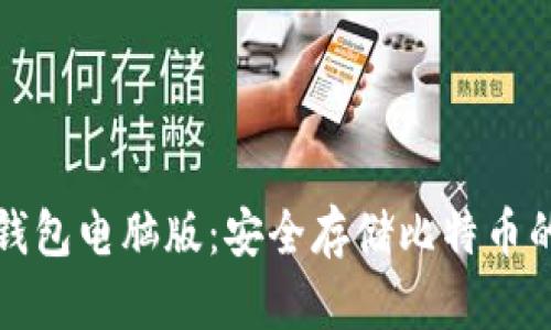 比特币冷钱包电脑版：安全存储比特币的最佳选择