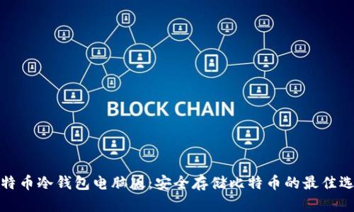 比特币冷钱包电脑版：安全存储比特币的最佳选择