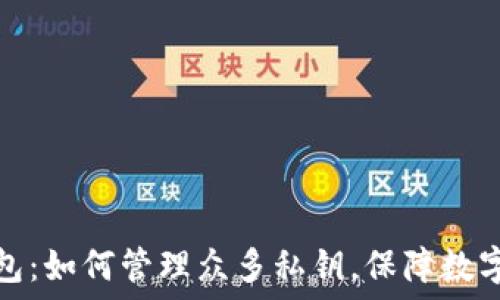   
比特币钱包：如何管理众多私钥，保障数字资产安全