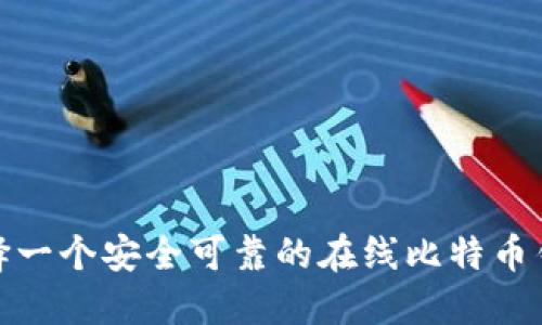 如何选择一个安全可靠的在线比特币钱包地址