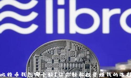 
比特币钱包哪个好？让你轻松投资赚钱的选择