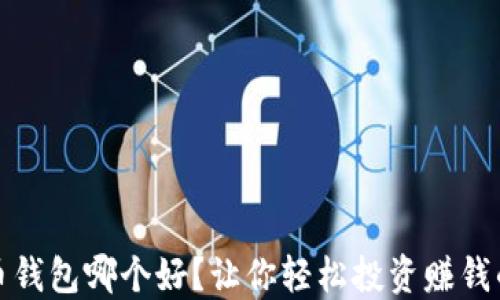 
比特币钱包哪个好？让你轻松投资赚钱的选择