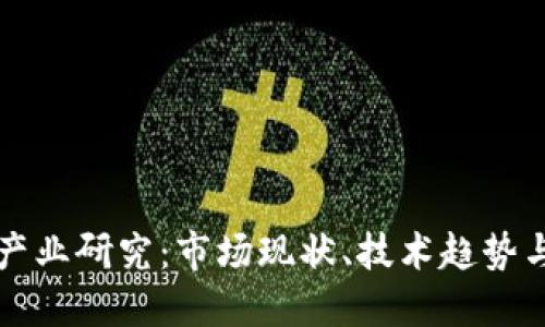加密货币产业研究：市场现状、技术趋势与未来展望