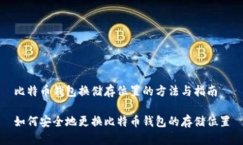 比特币钱包换储存位置的方法与指南

如何安全地更换比特币钱包的存储位置