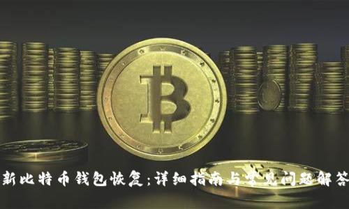 新比特币钱包恢复：详细指南与常见问题解答