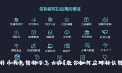 比特币钱包转错了怎么办？教你如何应对错误转