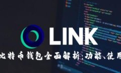 mytoken比特币钱包全面解析：功能、使用和安全性