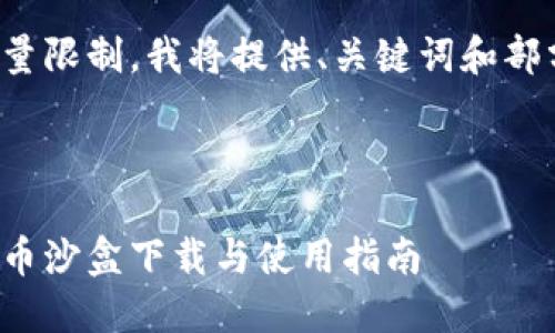 由于内容数量限制，我将提供、关键词和部分内容示例。

和关键词：

海南加密货币沙盒下载与使用指南