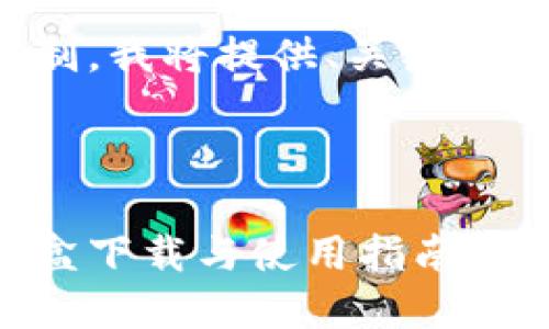 由于内容数量限制，我将提供、关键词和部分内容示例。

和关键词：

海南加密货币沙盒下载与使用指南