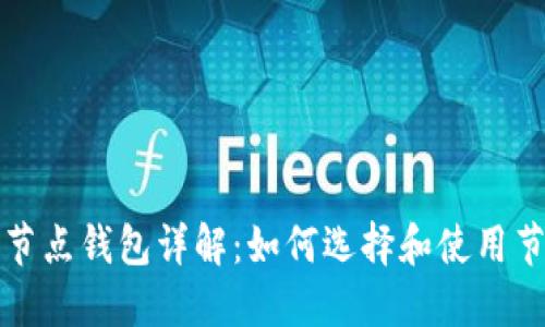 比特币节点钱包详解：如何选择和使用节点钱包