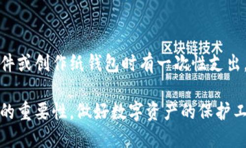 bic比特币钱包哪个比较安全/bic
比特币钱包,安全钱包,钱包类型,冷钱包,热钱包/guanjianci

随着加密货币的迅猛发展，比特币已经成为最受欢迎的数字货币之一。但是，如何安全地存储和管理比特币却成了许多使用者面临的重要问题。在这篇文章中，我们将详细探讨比特币钱包的不同类型、安全性分析、以及如何选择一个安全可靠的钱包。

1. 比特币钱包的类型

比特币钱包主要可以分为两大类：热钱包和冷钱包。热钱包是指与互联网连接的钱包，便于快速交易，但相对安全性较低；而冷钱包是离线存储的数字资产，虽然使用上较为不便，但其安全性较高。

1.1 热钱包

热钱包是指那些需要在线连接以便于发送和接收比特币的钱包。这类钱包通常包含网页钱包、手机钱包和桌面钱包等。热钱包的优势在于便捷性，用户随时随地都可以进行交易，非常适合频繁交易的用户。

然而，热钱包的主要缺点就是安全性相对较低。由于它常与互联网连接，导致被黑客攻击的风险增大。尽管大多数热钱包提供了安全措施，如双重认证和加密技术，但用户还是面临着诸如网络钓鱼、恶意软件等攻击威胁。

1.2 冷钱包

与热钱包不同，冷钱包不需要连接互联网，能够在物理上储存比特币。这类钱包的常见形式包括硬件钱包和纸钱包。冷钱包的安全性极高，适合长期存储比特币，避免了黑客的攻击风险。

硬件钱包如Ledger和Trezor被广泛认为是目前市场上最安全的选择之一，能够有效防止恶意软件和网络攻击。而纸钱包则是将比特币的私钥和公钥打印在纸上，完全不接触互联网，但用户需要妥善保管，避免丢失或损坏。

2. 如何选择一个安全的比特币钱包

选择一个安全的比特币钱包是保护数字资产的重要步骤。首先，用户应评估自己的需求，决定使用热钱包还是冷钱包。如果是频繁交易，可以考虑使用热钱包，但一定要选择具有强大安全性的厂商产品。在选择时，可以查看用户的反馈和评分。

若是长期储存比特币，冷钱包显然是更理想的选择。硬件钱包虽然初期投资较高，但相较于其提供的安全保障，许多用户都认为这项支出是值得的。

3. 比特币钱包的安全性分析

进行比特币交易时，钱包的安全性至关重要。使用加密技术、两步验证、固件更新等手段是提高比特币钱包安全性的有效方法。此外，用户也应作为安全的第一道防线，注意不在公共网络环境下进行交易，避免使用简单的密码，定期更换密码等。

3.1 加密技术

大多数现代比特币钱包都会使用先进的加密算法来保护用户的私钥。这些算法非常复杂，攻击者根本无法在合理的时间内破解，因此用户的资产相对安全。但需要注意的是，这些加密技术的安全性也依赖于用户的密码强度。

3.2 两步验证

进一步提高安全性的措施包括启用两步验证。一旦用户的钱包支持两步验证，用户在登录或交易时，还需要输入手机接收到的验证码。这种方式极大地增强了钱包的安全性，限制了非授权用户的访问。

3.3 固件更新

硬件钱包需要定期更新固件，以应对新出现的安全漏洞。一些厂家会提供定期更新的支持，用户需时常关注是否有新版本，并及时更新，以保证钱包的安全。

4. 常见问题解答

Q1: 比特币冷钱包和热钱包有什么区别？

冷钱包和热钱包之间的区别在于是否与互联网连接。冷钱包是离线存储，可以有效降低被黑客攻击的风险，适合长期保存大额比特币；而热钱包则是在线存储，便于快速交易。在选择时，用户需根据自己的需求及安全性选择相应的钱包类型。

Q2: 如何安全地使用比特币钱包？

在使用比特币钱包时，首先，确保下载官方版本。此外，使用强密码并定期更换，尽量启用两步验证，了解如何识别网络钓鱼。务必在安全的环境下进行交易，避免使用公共Wi-Fi及不可信网络。同时备份钱包，保留好助记词或私钥的安全。冷钱包用户更应妥善保存硬件或纸质钱包，避免丢失或损坏。

Q3: 如何恢复丢失的比特币钱包？

恢复丢失的钱包往往需要用户的助记词或私钥。许多比特币钱包在创建时会提供助记词，用于备份和恢复。如果用户保留了这些信息，可以通过相应的钱包软件恢复访问。但若这些信息遗失，恢复可能就很困难，这也是为何备份的重要性不可忽视。

Q4: 比特币钱包的费用是怎样的？

比特币钱包可能会收取不同的费用，如交易手续费和提现费。热钱包往往会在使用时显示网络交易费，而冷钱包则大多是在购买硬件或创作纸钱包时有一次性支出。另外，一些钱包会为高级功能或增值服务收取费用，用户需在选择时明确费用结构事宜。

综上所述，比特币钱包的选择是一个复杂且需要谨慎的过程。希望用户能在这篇文章中找到适合自己的钱包，并牢记加密货币安全的重要性，做好数字资产的保护工作。