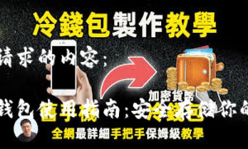 以下是您请求的内容：

比特币冷钱包使用指南：安全存储你的数字资产